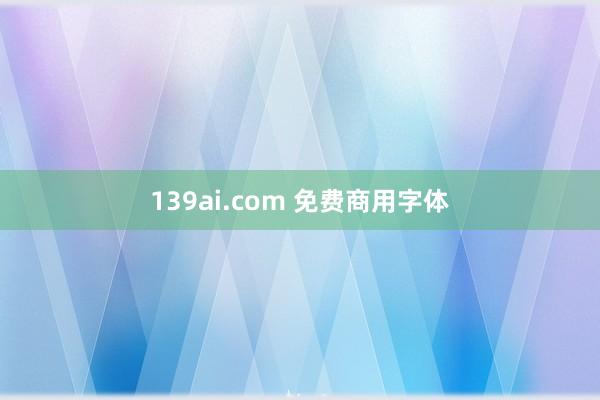 139ai.com 免费商用字体