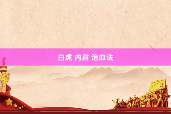 白虎 内射 治血法