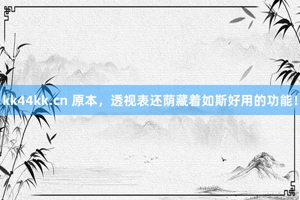 kk44kk.cn 原本，透视表还荫藏着如斯好用的功能！