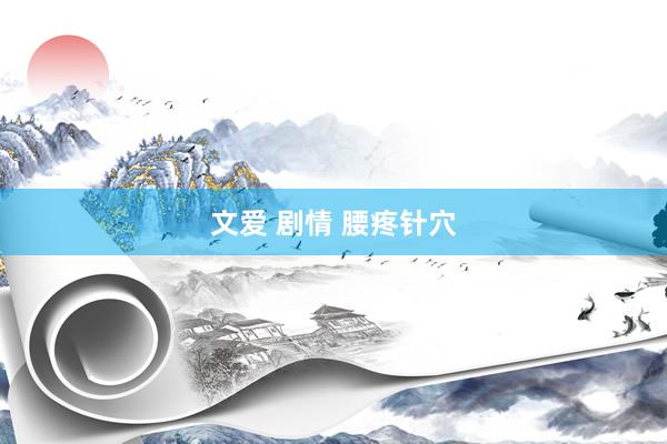 文爱 剧情 腰疼针穴