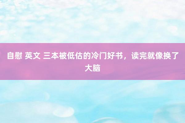 自慰 英文 三本被低估的冷门好书，读完就像换了大脑