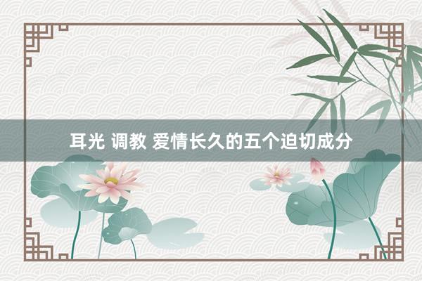 耳光 调教 爱情长久的五个迫切成分