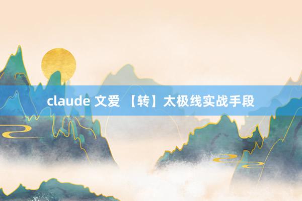 claude 文爱 【转】太极线实战手段