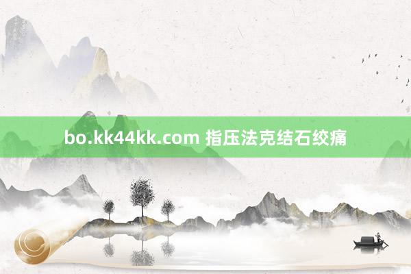 bo.kk44kk.com 指压法克结石绞痛