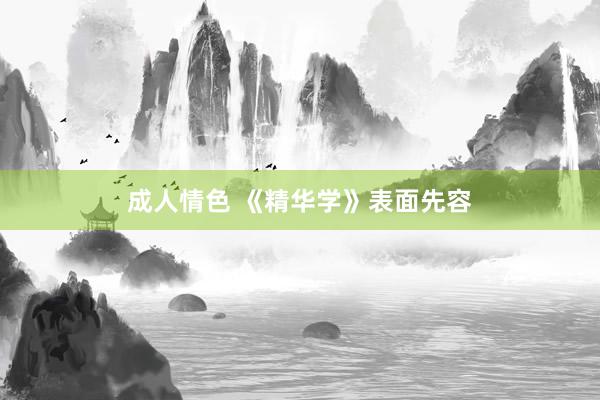 成人情色 《精华学》表面先容
