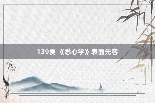 139爱 《悉心学》表面先容